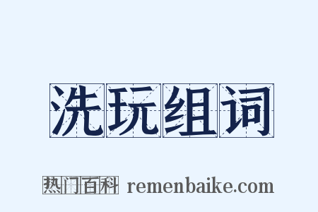 洗玩组词是什么意思的图片